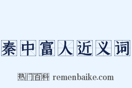 秦中富人近义词是什么意思的图片